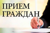 30 июля проведет прием граждан первый заместитель председателя Минского областного исполнительного комитета