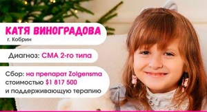Катя Виноградова нуждается в вашей помощи - идет экстренный сбор на препарат Zolgensma (Золгенсма)
