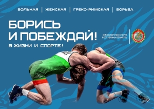 Борись и побеждай! В жизни и спорте!