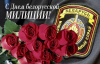 Поздравление с Днем милиции от районного исполнительного комитета, районного Совета депутатов