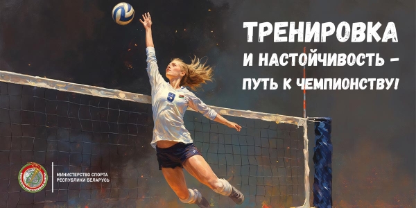 Тренировка и настойчивость - путь к чемпионству!