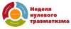 С 22 по 28 сентября на Копыльщине пройдет Неделя нулевого травматизма