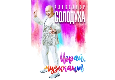 Александр СОЛОДУХА: о творчестве и личном