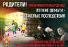 Легкие деньги - тяжелые последствия