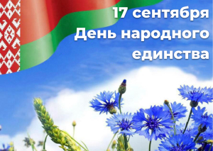 Александр Турчин поздравил жителей Минской области с Днем народного единства