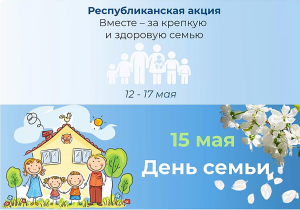 В центре внимания – семейные ценности: на Копыльщине дан старт республиканской акции