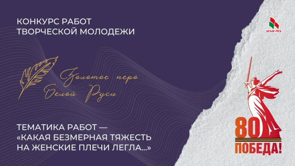 Конкурс «Золотое перо «Белой Руси»-2025» проводится в Копыльском районе