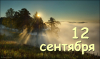 А что у нас в календаре? 12 сентября