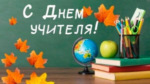 Поздравление с Днем учителя от члена Совета Республики Национального собрания Республики Беларусь Елены Журавлевой