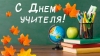 Поздравление с Днем учителя от члена Совета Республики Национального собрания Республики Беларусь Елены Журавлевой