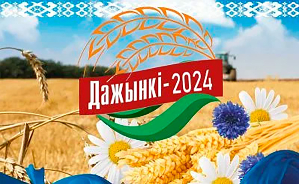 Программа праздника "Дожинки-2024" в Воложине