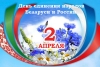 Поздравление Президента Беларуси с Днем единения народов Беларуси и России