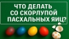 Не храните долго, а лучше поделитесь: что делать с остатками пасхальной трапезы