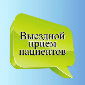 К сведению населения! О приеме областных специалистов