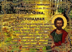 День Фоки Листопадника 5 октября: народные приметы, запреты и история праздника