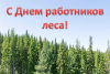 Руководство Копыльского района поздравляет с Днем работников леса