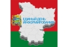 Единый день информирования пройдет 16 апреля