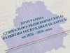 Устойчивость экономики и интеллектуальный прорыв – основа новой пятилетки