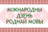 Что думают о родном языке на Копыльщине? Рассказываем