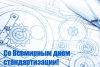 Стандарты – инструмент стабильности и государственной безопасности