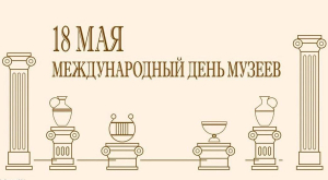 Поздравление от руководства района с Международным днем музеев