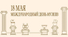 Поздравление от руководства района с Международным днем музеев
