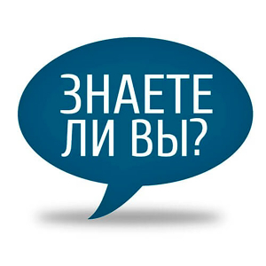 Интересные факты. А знаете ли вы?