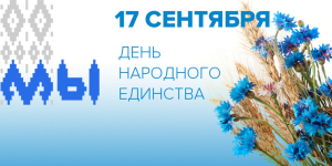 День народного единства - праздник нашей борьбы